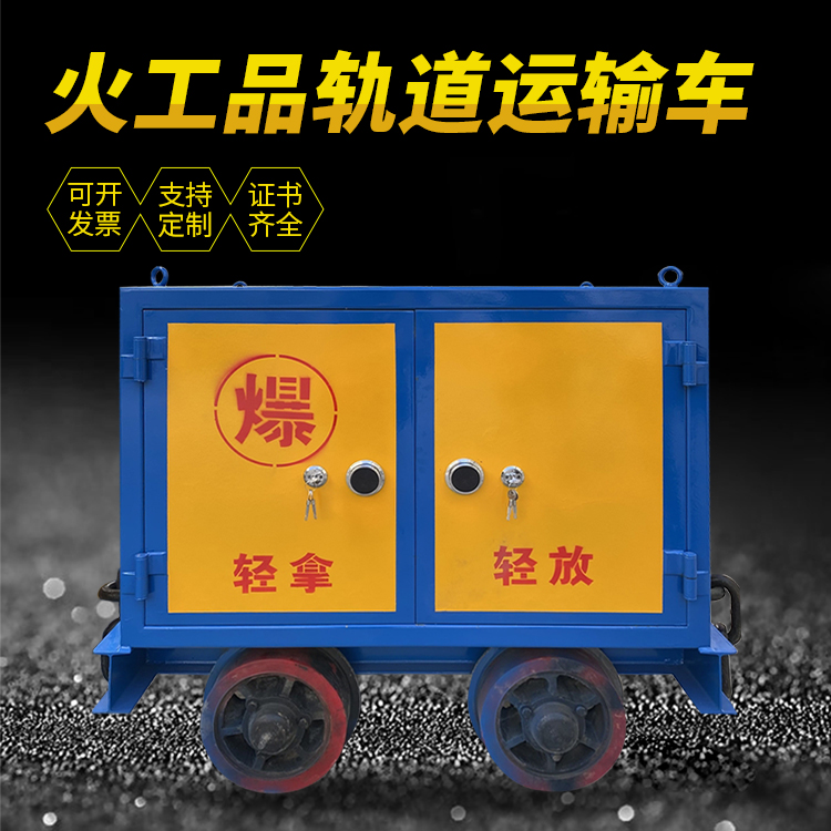 周宁井下轨道火工品运输柜/车的产品特点和应用价值分析
