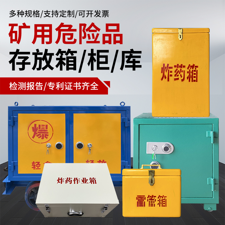 周宁爆破作业安全关键：为何必须配备专业危险品存放箱
