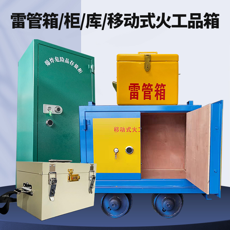 周宁矿用火工品临时存放库危险品存放的安全设计与规范
